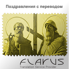Поздравление День Кирилла и Мефодия (Чехия, Словакия) на сербском языке