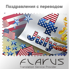 Поздравление День независимости США на сербском языке