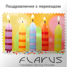 Поздравление День рождения на грузинском языке