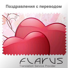Поздравление с праздником День святого Валентина 