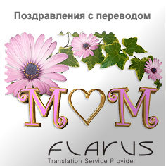 Поздравление с праздником День матери 