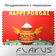 Поздравление с праздником Понгал (Индия) 