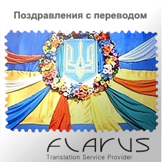 Поздравление День соборности Украины на сербском языке